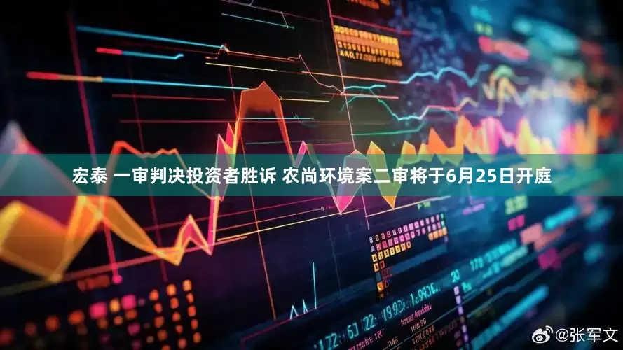 宏泰 一审判决投资者胜诉 农尚环境案二审将于6月25日开庭