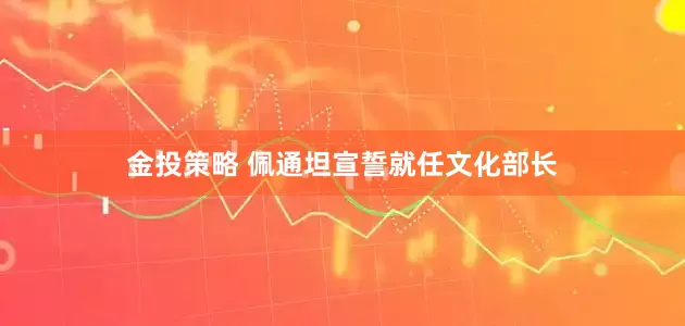金投策略 佩通坦宣誓就任文化部长