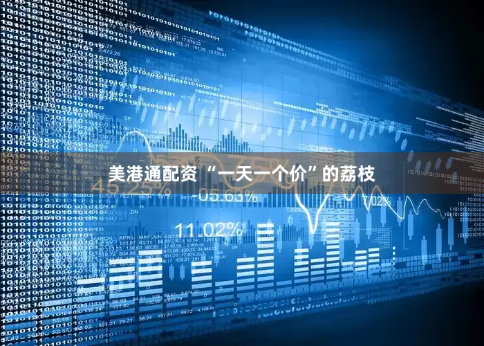 美港通配资 “一天一个价”的荔枝