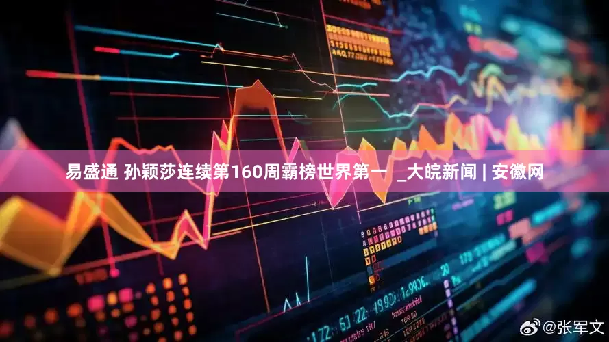 易盛通 孙颖莎连续第160周霸榜世界第一  _大皖新闻 | 安徽网