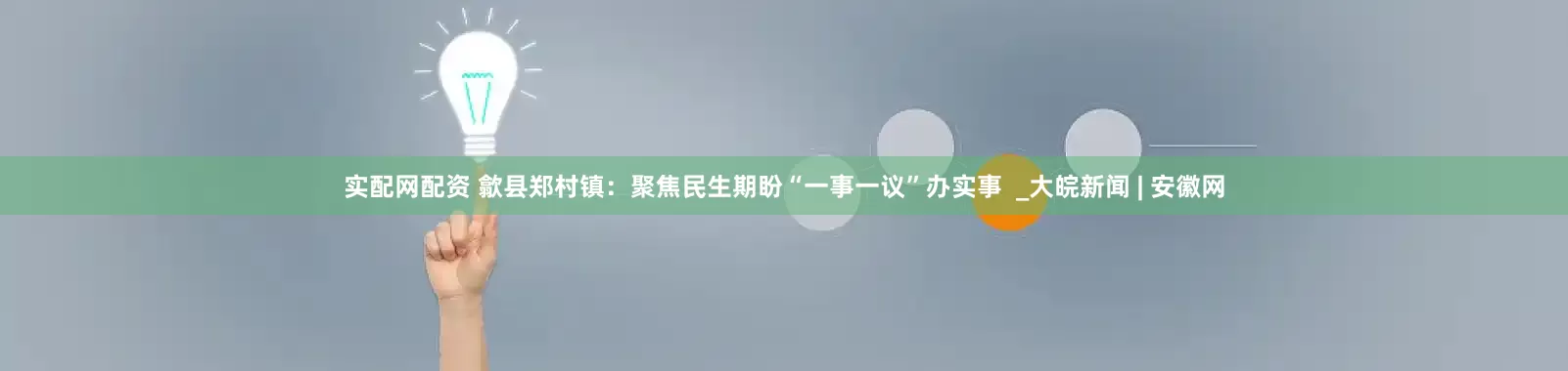 实配网配资 歙县郑村镇：聚焦民生期盼“一事一议”办实事  _大皖新闻 | 安徽网