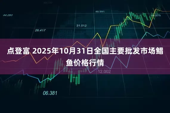 点登富 2025年10月31日全国主要批发市场鲳鱼价格行情