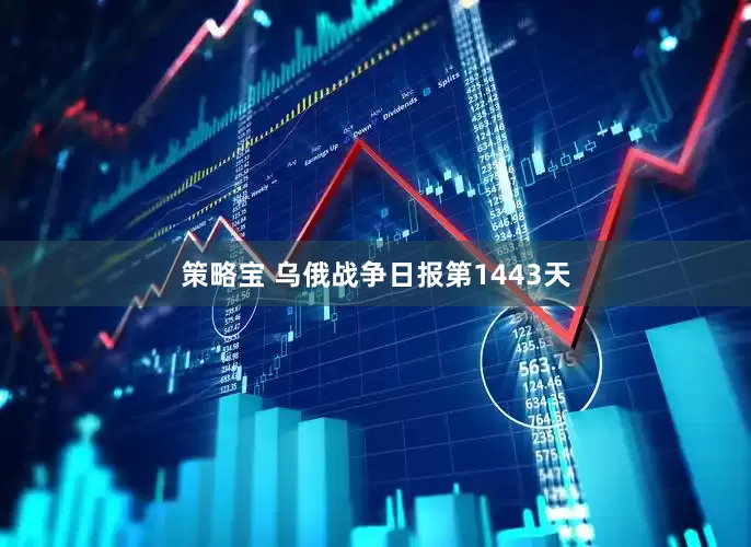 策略宝 乌俄战争日报第1443天