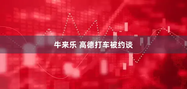 牛来乐 高德打车被约谈