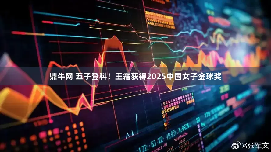 鼎牛网 五子登科！王霜获得2025中国女子金球奖